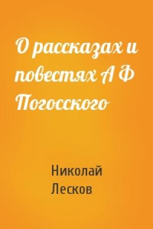 Обложка книги «О рассказах и повестях А Ф Погосского» — Николай Семенович Лесков