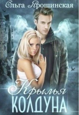 Обложка книги «Крылья колдуна (СИ)» — Ольга Ярошинская
