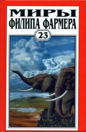 Обложка книги «Миры Филипа Фармера. Том 23. Бесноватый гоблин. Последний дар времени» — Филип Фармер