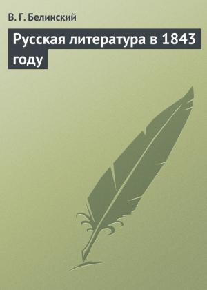 Обложка книги «Русская литература в 1843 году» — Виссарион Белинский