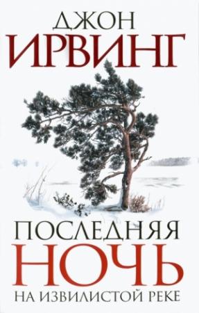 Обложка книги «Последняя ночь на Извилистой реке» — Джон Ирвинг