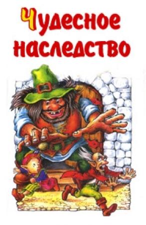Обложка книги «Чудесное наследство. Книга 4» — Михаил Каришнев-Лубоцкий