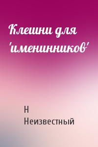 Клешни для 'именинников'