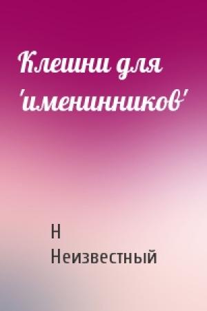 Обложка книги «Клешни для 'именинников'» — Н Неизвестный