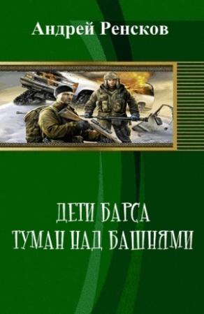 Обложка книги «Дети Барса. Туман над башнями (СИ)» — Андрей Ренсков