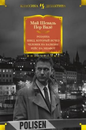 Обложка книги «Розанна. Швед, который исчез. Человек на балконе. Рейс на эшафот» — Май Шёвалль, Пер Валё