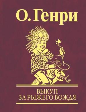 Обложка книги «Выкуп за рыжего вождя» — О. Генри