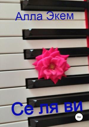Обложка книги «Се ля ви» — Алла Экем