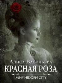 Алиса Васильева - Красная Роза