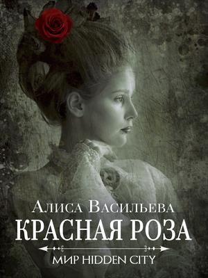 Обложка книги «Красная Роза» — Алиса Васильева