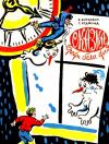Виктор Виткович, Григорий Ягдфельд - Сказка среди бела дня (Художник Б. Калушин)
