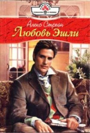 Обложка книги «Любовь Эшли» — Алекс Стрейн