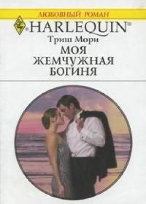 Обложка книги «Моя жемчужная богиня» — Триш Мори