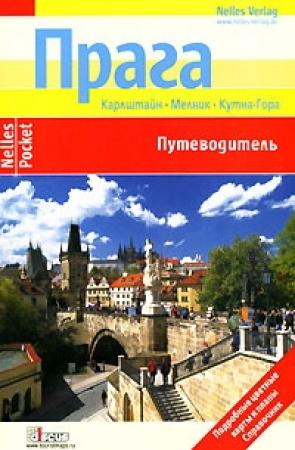 Обложка книги «Прага. Путеводитель» — Керстин Миклица, Хана Черна, Андре Миклица, Бернд Грушвиц