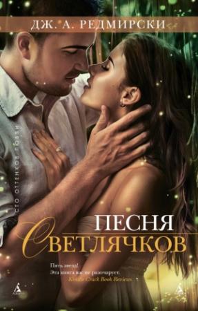 Обложка книги «Песня светлячков» — Джессика Анна Редмерски