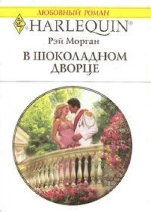 Обложка книги «В шоколадном дворце» — Рэй Морган