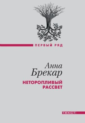 Обложка книги «Неторопливый рассвет» — Анна Брекар