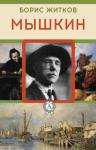 Борис Житков - Мышкин