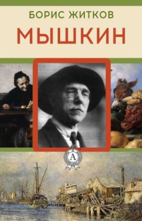 Обложка книги «Мышкин» — Борис Житков