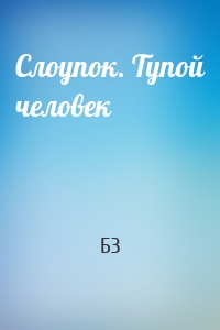 Слоупок. Тупой человек