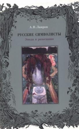 Обложка книги «Русские символисты: этюды и разыскания» — Александр Лавров