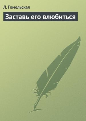 Обложка книги «Заставь его влюбиться» — Л. Гомельская