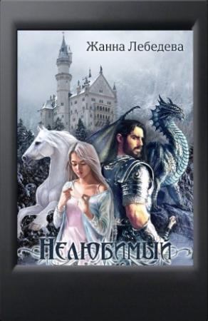 Обложка книги «Нелюбимый» — Лебедева Жанна