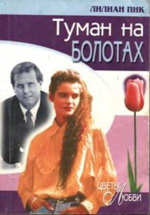 Обложка книги «Туман на болотах» — Лилиан Пик