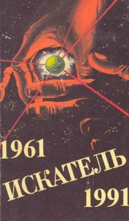 Обложка книги «Искатель. 1961-1991. Выпуск 3» — Песах Амнуэль, Рэй Брэдбери, Роберт Янг, Евгений Лукин, Любовь Лукина, Михаил Пухов, Эрик Фрэнк Рассел, Биленкин Дмитрий, Александр Казанцев, Дж. Э. Джейвор, Журнал «Искатель»