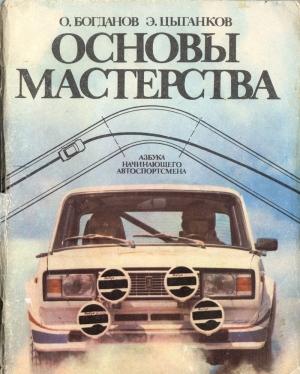 Обложка книги «Основы мастерства» — Эрнест Цыганков