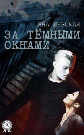 Обложка книги «За тёмными окнами» — Яна Левская