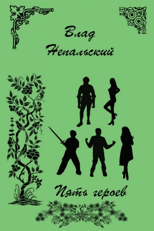Обложка книги «Маленький мир - Пять героев» — Влад Непальский