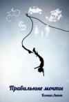 Правильные мечты - Правильные мечты