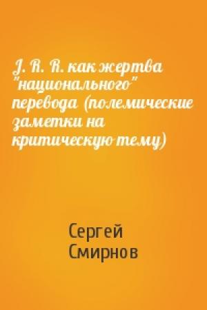 Обложка книги «J. R. R. как жертва "национального" перевода (полемические заметки на критическую тему)» — Сергей Смирнов