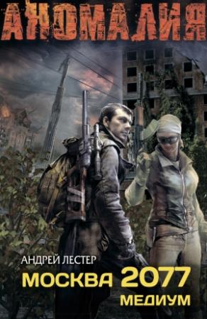 Обложка книги «Москва 2077. Медиум» — Андрей Лестер