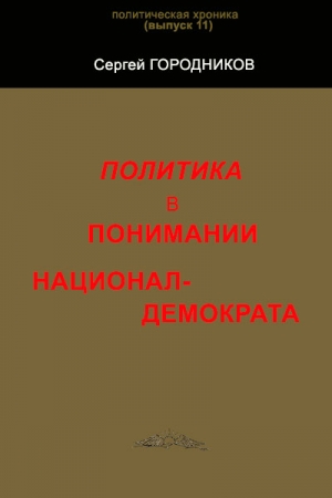 Обложка книги «ПОЛИТИКА В ПОНИМАНИИ НАЦИОНАЛ-ДЕМОКРАТА» — Сергей Городников