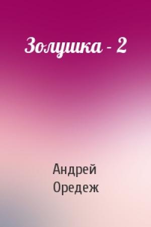 Обложка книги «Золушка - 2» — Андрей Оредеж