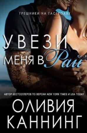 Обложка книги «Увези меня в рай» — Оливия Каннинг