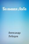 Александр Лебедев - Большая Лаба
