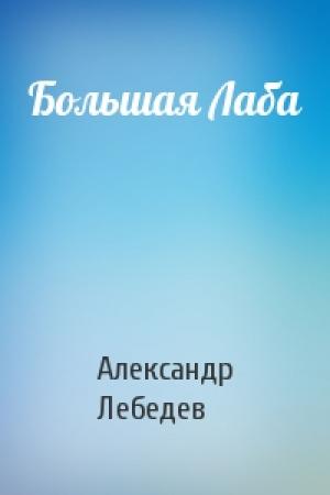Обложка книги «Большая Лаба» — Александр Лебедев