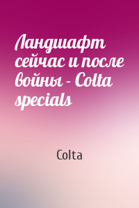 Colta - Ландшафт сейчас и после войны - Colta specials