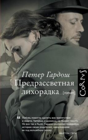 Обложка книги «Предрассветная лихорадка» — Петер Гардош