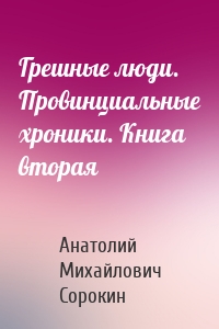 Грешные люди. Провинциальные хроники. Книга вторая