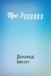 Дональд Биссет - Про Ззззззз