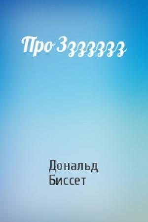 Обложка книги «Про Ззззззз» — Дональд Биссет