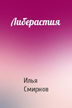 Обложка книги «Либерастия» — Илья Смирнов