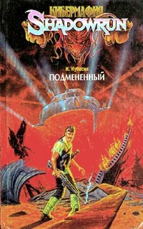 Обложка книги «Подмененный» — Кристофер Кубасик