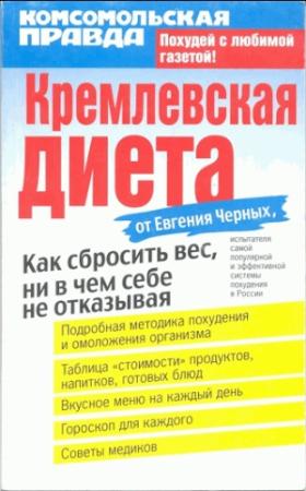Обложка книги «Кремлевская диета» — Евгений Черных