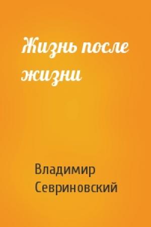 Обложка книги «Жизнь после жизни» — Владимир Севриновский