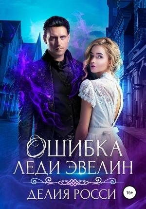 Обложка книги «Ошибка леди Эвелин» — Делия Росси